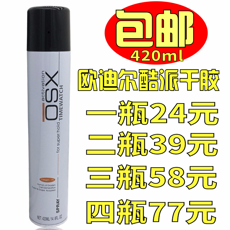 欧迪尔干胶XSO强力定型喷雾干胶 OSX旭秀 欧迪尔动炫酷派干胶发胶