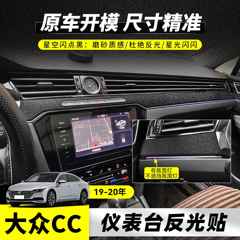 适用大众19-25年CC减弱中控反光仪表亮条星空闪点碳纤拉丝贴纸膜