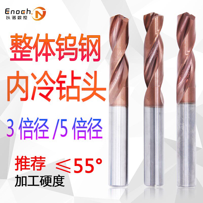 整体硬质合金钨钢内冷涂层高硬度中D心出水超硬麻花钻头3倍径5倍
