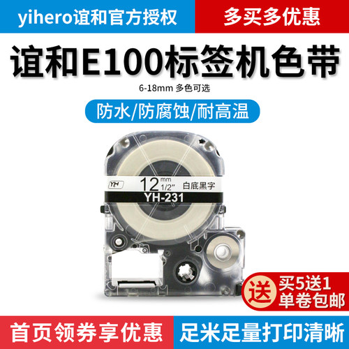 谊和色带E100标签机6 9 12 18mm贴纸不干胶标签打印机白黄S标签纸