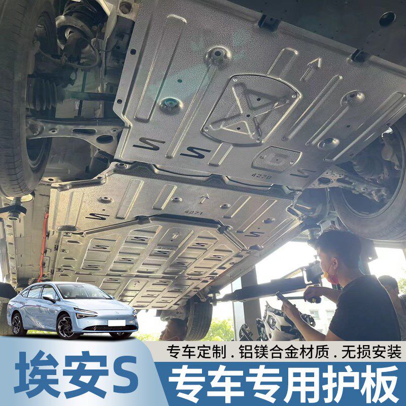 20-24款广汽埃安S魅580电机下护C板埃安S plus电池底盘装甲下护板