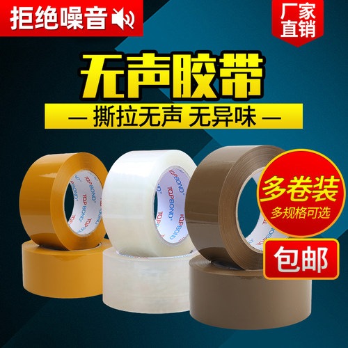 无声胶带静音打包办公环保封箱z快递包装透明咖啡米黄胶纸大卷整