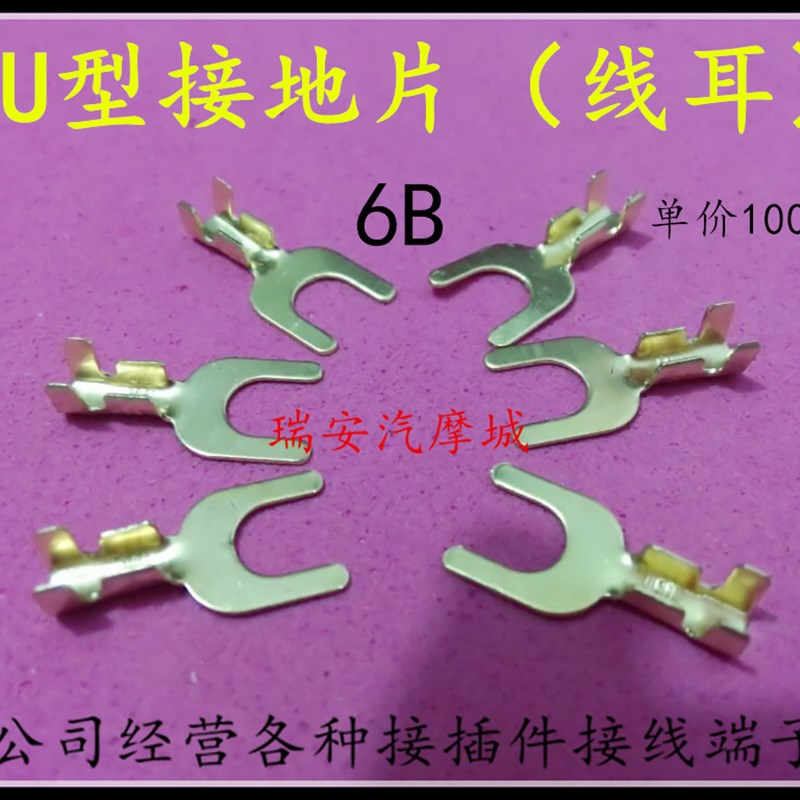 6B叉u形接地片汽车动摩托线耳内径6.5mmH1-1.5mm接线端子1000