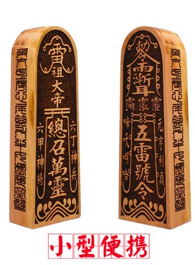 枣木五雷号x令雷祖令牌小号
