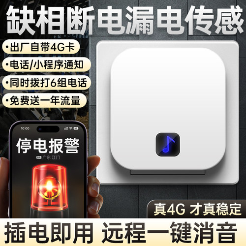 缺相漏电传感器停电断电报警器手机电话来电提醒S器断网跳闸告警