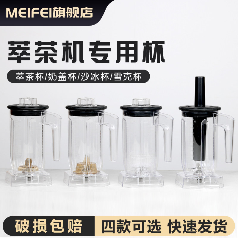 MEIFEI萃茶机专n用奶盖杯 沙冰杯 萃茶杯 雪克榨汁杯 单独杯体