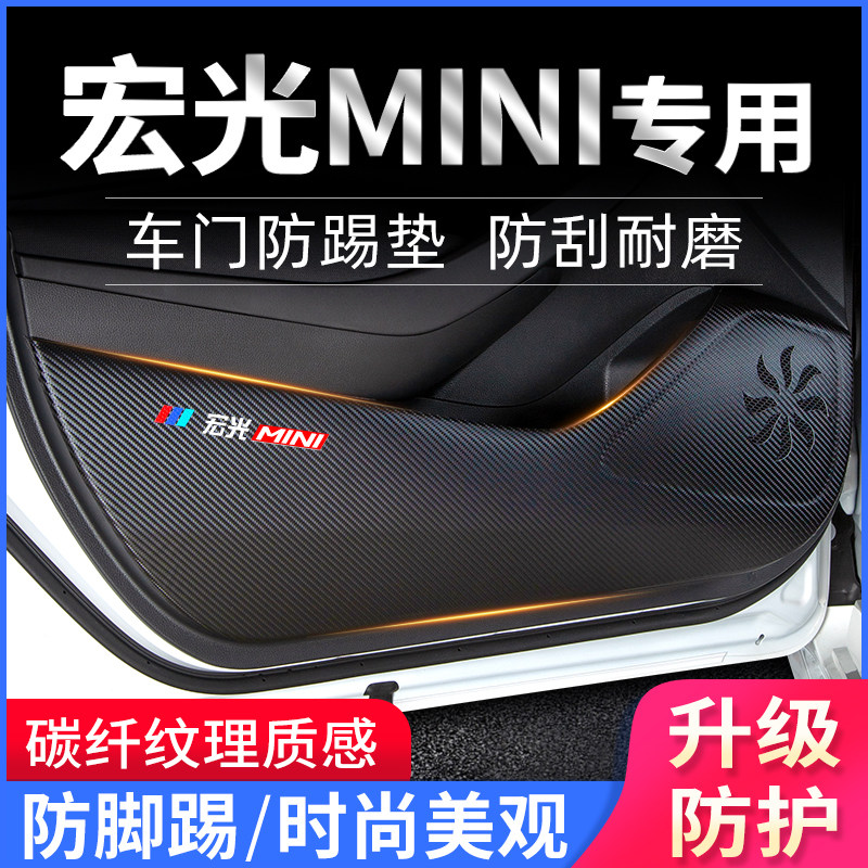 五菱宏光MINI车门防踢垫改装件贴纸汽车用品内饰装W饰保护膜防护