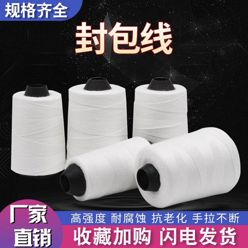 封包线打包线编织袋米袋卷线白色缝包机线封包S机线封口线缝包线