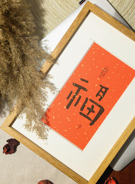 【木匚王c】手写福字新古典中式书房装饰画画框装裱床头挂画a4定
