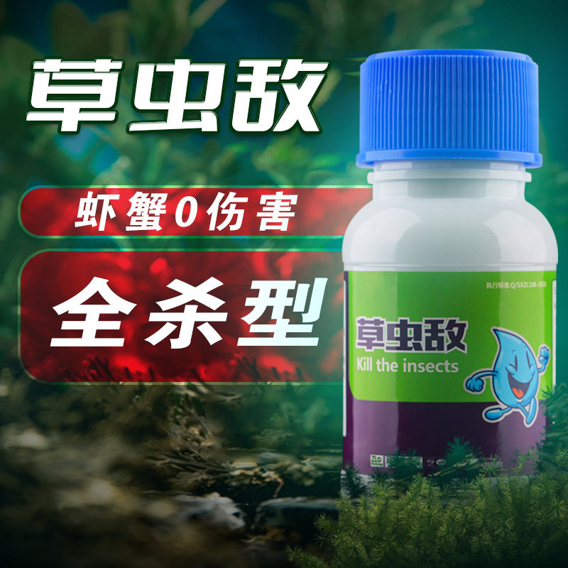 水产养殖专用小龙虾螃蟹池塘草虫净虾蟹杀吃水草虫U清线虫水体红