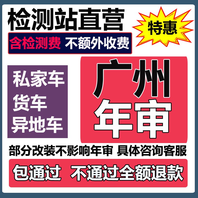 广州汽车年审代办年检汽q油小车电车小货车异地车检测六年上线检