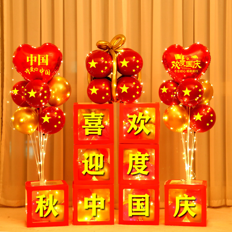 十一国庆节装饰气球盒r子布置学校幼儿园摆件活动装扮国庆节氛围