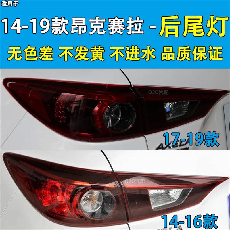 适用于14-19款昂克赛拉后尾灯B刹车灯马自达3三厢后尾灯灯壳罩
