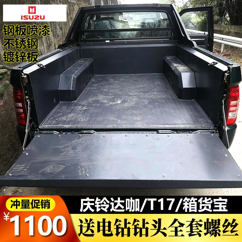 庆铃五十a铃ISUZU皮卡车货箱宝后斗尾箱T17不锈钢钢板货箱宝TF140