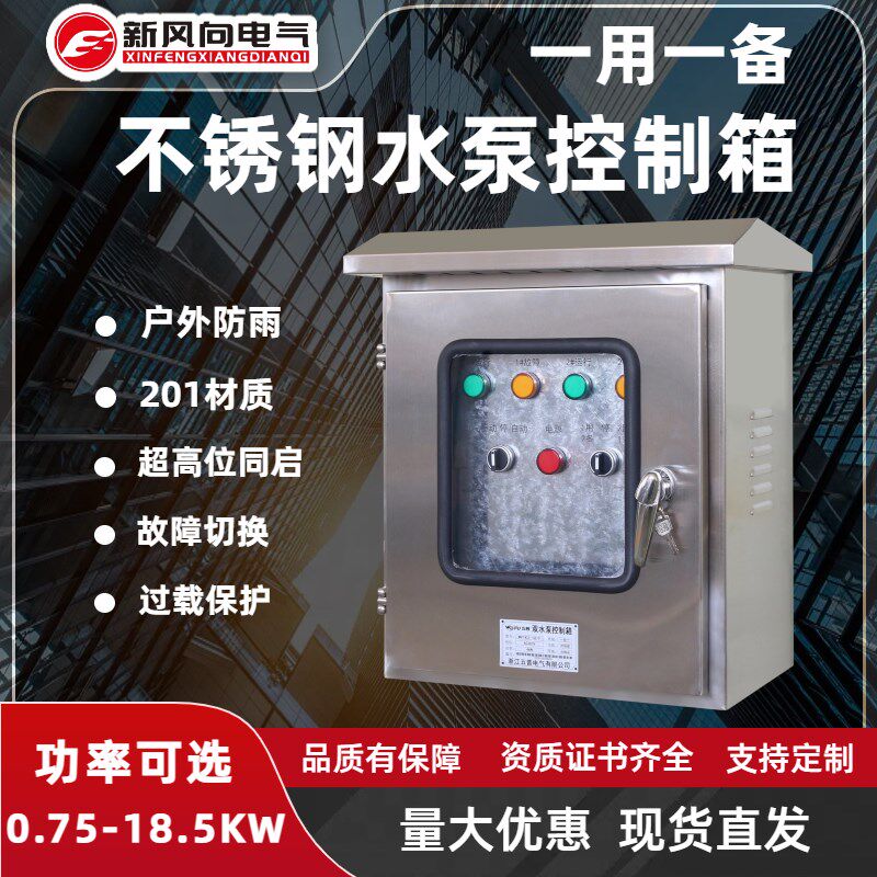 不锈钢水泵控制箱一用一备自动液位浮球3J80v潜水排污泵控制柜三