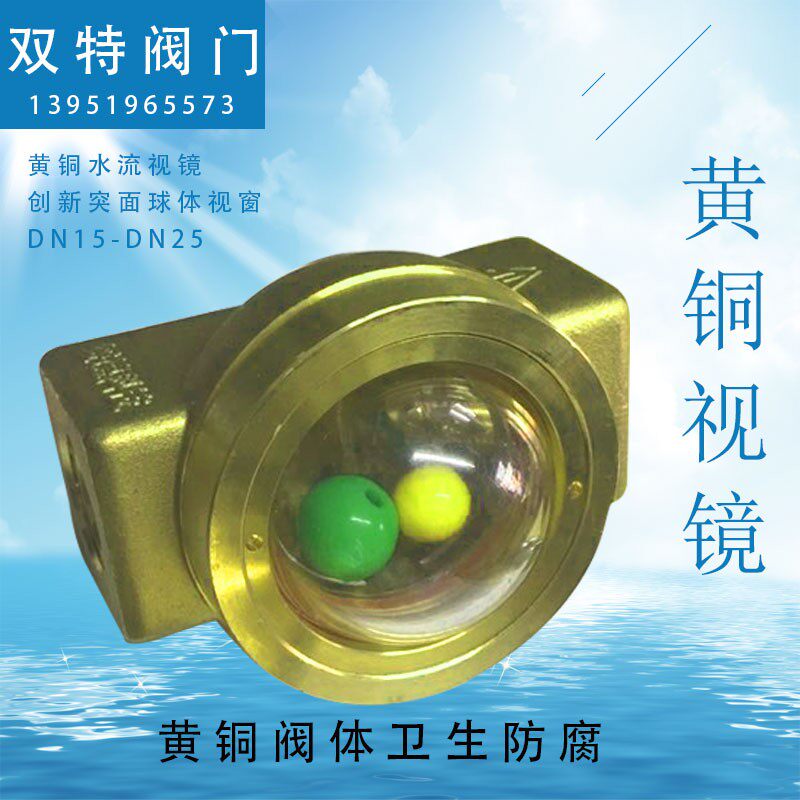 黄铜水流指示器 SG-YL11-1黄铜浮球视镜M 焊机专用丝口视镜视盅