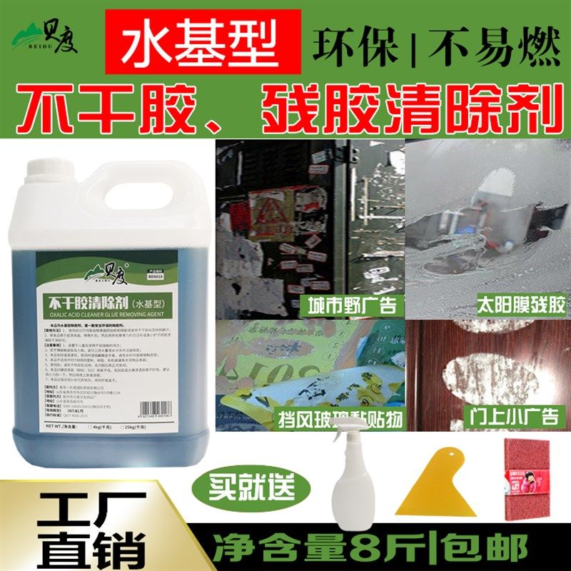 贝度除胶家用物业保洁公司小v广告水性去胶水去粘黏胶不干胶清除
