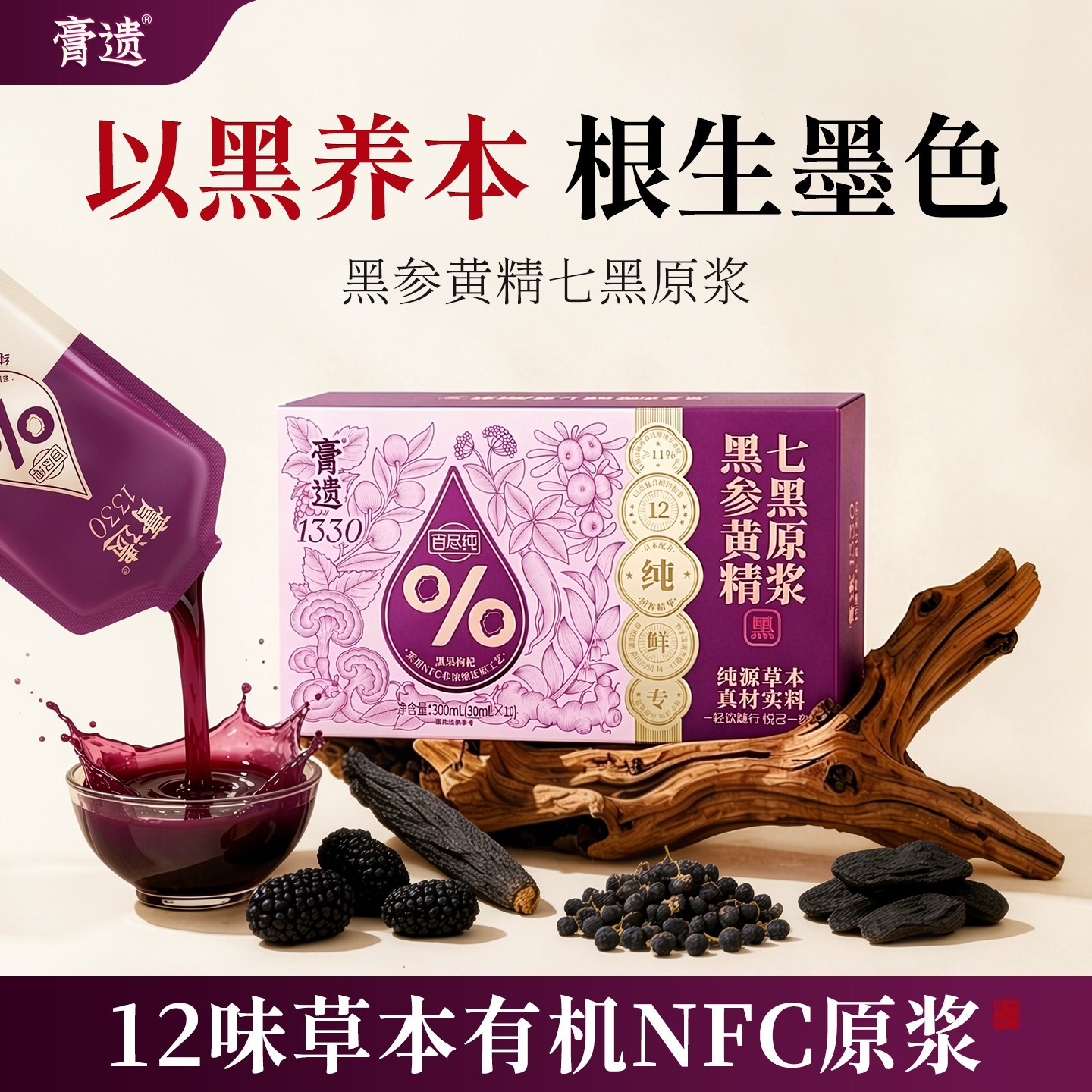 七黑原浆黄精黑参灵芝桑葚黑豆黑芝麻黑果枸杞养发浓缩液草本滋养