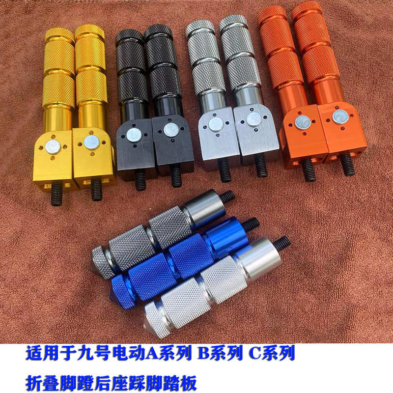九号电动车B30B110脚蹬9号A30A35折叠脚踏板C40C65C90后踩脚