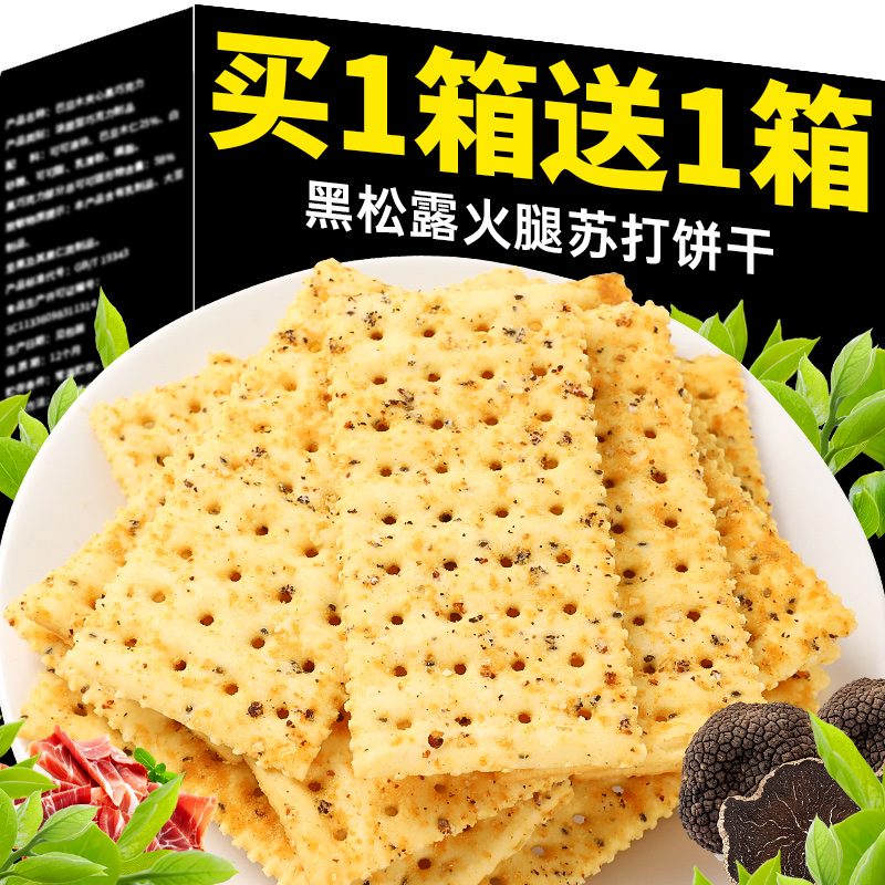 黑松露火腿苏打饼干咸味山香脆姆零食超市同款独立小包装网红爆款