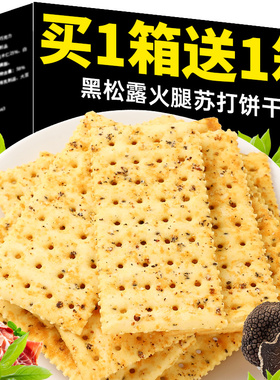 黑松露火腿苏打饼干咸味山香脆姆零食超市同款独立小包装网红爆款
