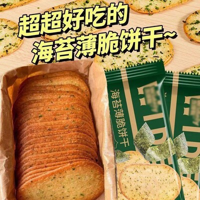 海苔薄脆饼干酥脆咸味薄饼网红代餐早餐宿舍宅家零食小吃休闲食品