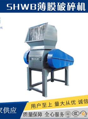 SHWB薄膜破碎机 立轴式薄膜破碎机 齿辊式可回收塑料破碎粉碎机