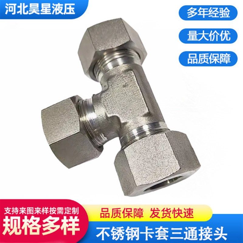 304不锈钢卡套三通管接头JB3745卡套式三通接头ACAD-RN