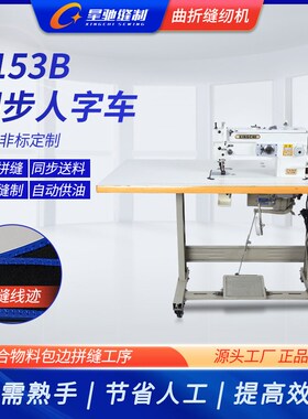星驰牌2153B同步人字车大梭DY平人字车上下送料曲折缝纫机