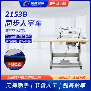 星驰牌2153B同步人字车大梭DY平人字车上下送料曲折缝纫机