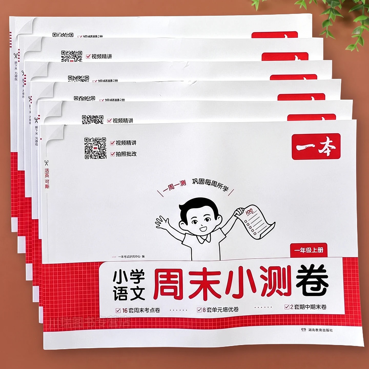 2026新版一本周末小测卷一二三四五六年级上册人教版小学语文英语数学北师版周周练教材同步练习册一周一测小试卷学习与巩固必刷题