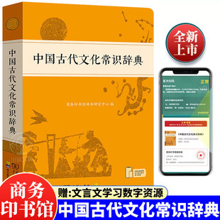 商务印书馆中国古代文化常识辞典中小学生汉语工具书紧扣教材满足中小学生传统文化知识需求了解学习中国古代文化知识的常备工具书