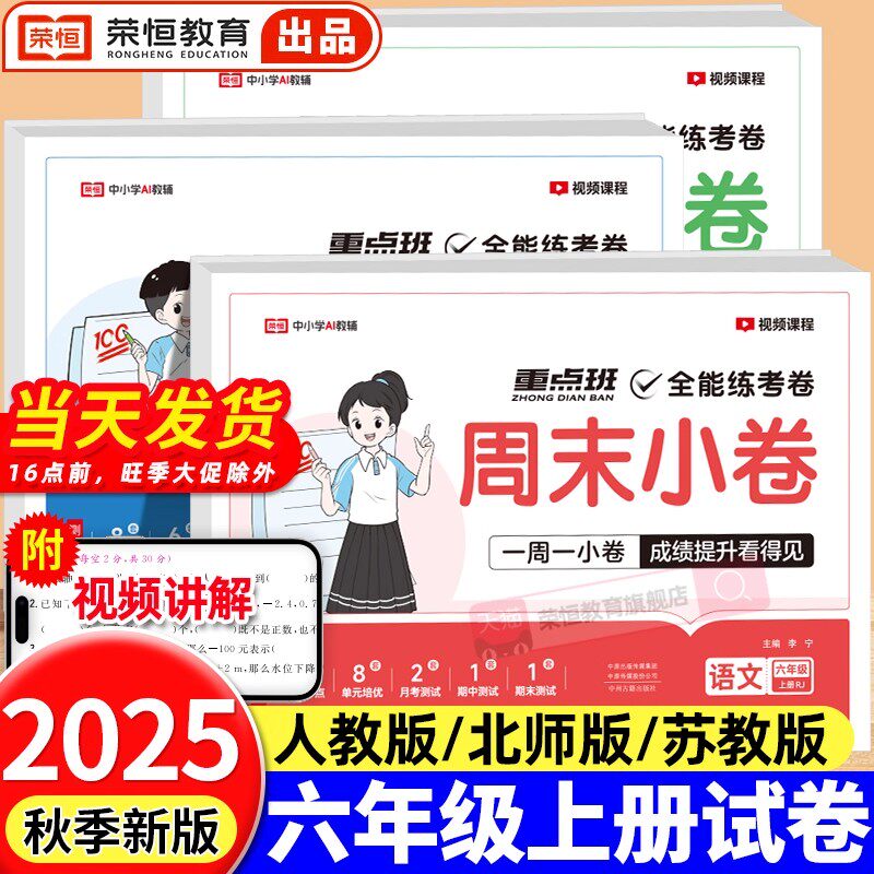 周末小卷全能练考卷六年级上册语文数学英语全套人教pep版苏教北师版教材同步练习册一课一练单元测试卷期中期末模拟检测卷周周练