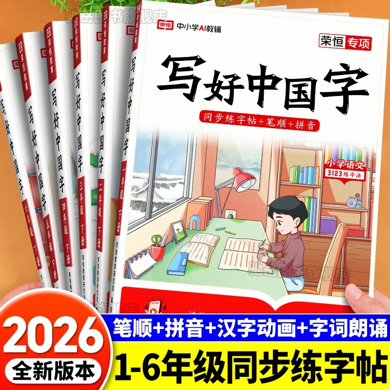 荣恒写好中国字小学语文同步练字帖一年级二三年级上册四五六年级上册人教版小学生专用练字帖同步字帖写字课控笔临摹正楷书下册