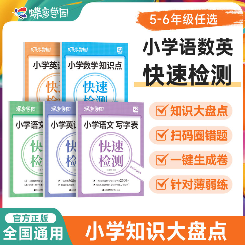2026蝶变语数英知识快速检测 小学生五六年级备战小升初复习 语文数学英语知识点识字写字单词表语法大全小学知识大全集锦人教版