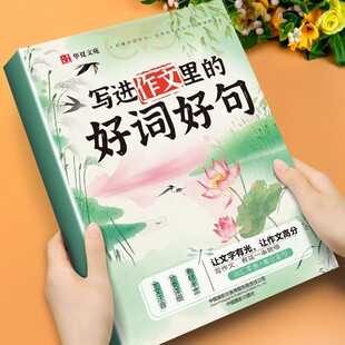 写进作文里的好词好句一二三四五六年级语文作文素材积累小学生写景写物写人写事好开头好结尾优美句子摘抄本写作技巧方法专项训练