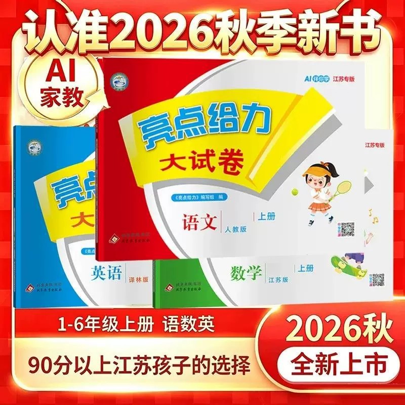 2026亮点给力大试卷同步训练