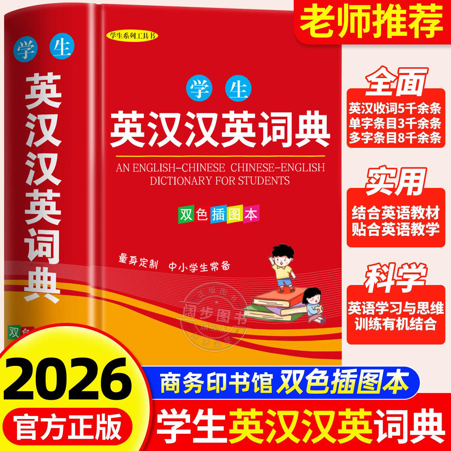 英语词典高中初中小学生专用英汉双解词典新华现代汉语英语字辞典多全功能工具书商务印书馆2026新编双色正版中小学生实用英汉词典