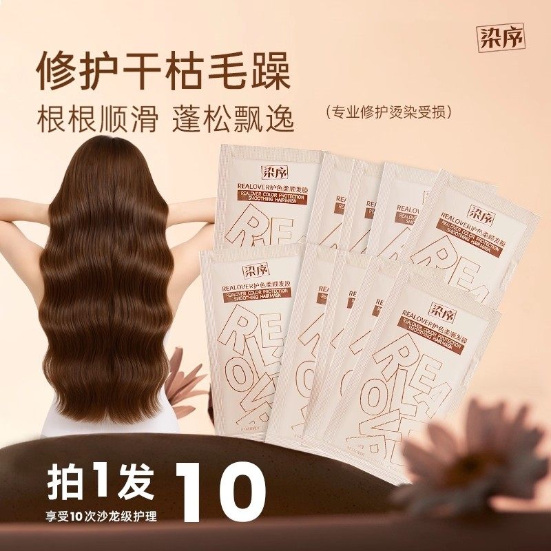 【入会立减】染序发膜补水柔顺顺滑护发素旅行装10ml*10袋,美发护发/假发,发膜/蒸汽发膜/焗油膏,淘宝优惠券,粉丝福利购,淘宝优惠卷