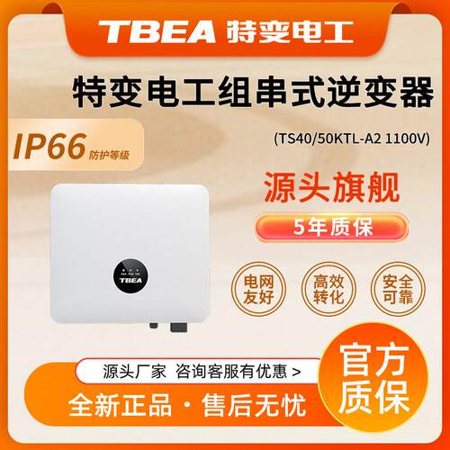 特变电工TS40/50KTL光伏并网组串式逆变器工商业太阳能效大功率