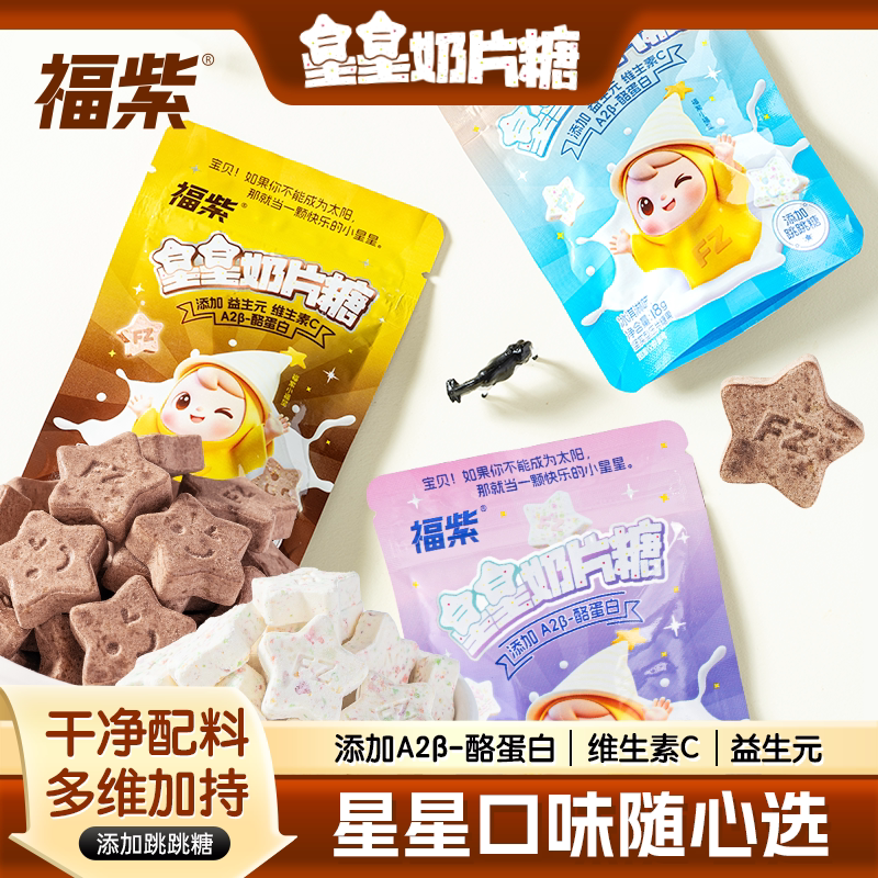 福紫益生元星星奶片跳跳糖VC奖励学生儿童休闲解馋零食高颜值袋装
