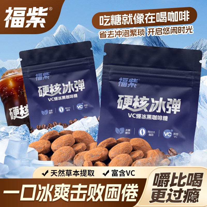 福紫VC爆冰黑咖啡糖清凉薄荷润喉硬糖果清新口气休闲小零食品便携