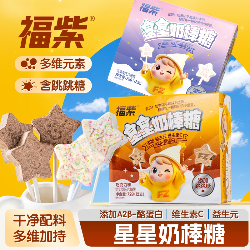 福紫益生元星星奶棒糖大颗粒跳跳糖棒棒糖果儿童休闲解馋小零食品