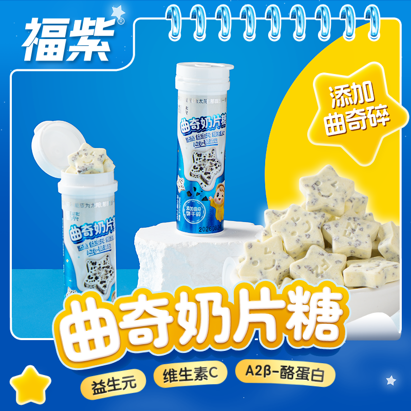 福紫益生元曲奇奶片糖添加饼干碎益生元维C儿童休闲解馋小零食品
