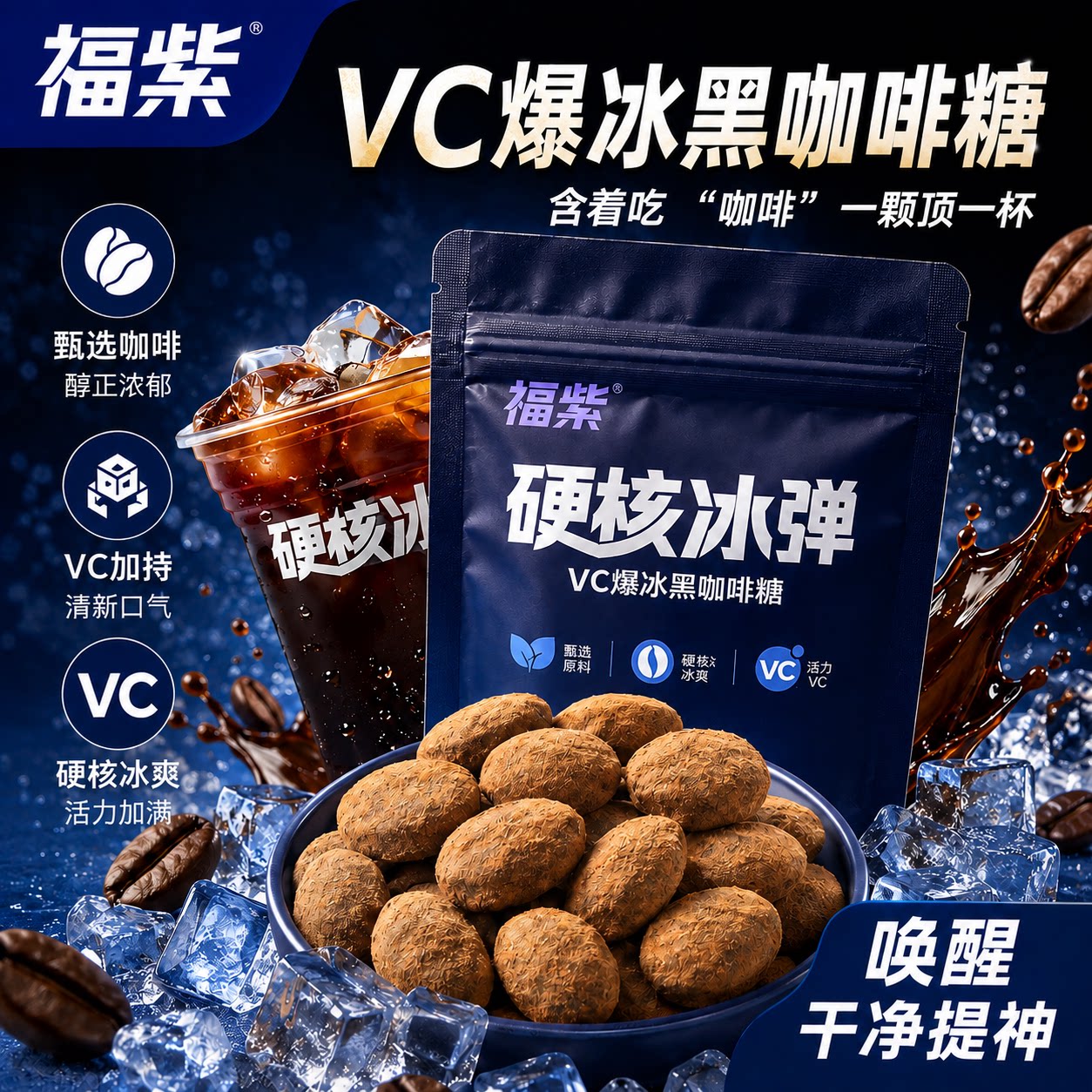 福紫硬核冰弹VC爆冰黑咖啡糖清凉薄荷糖硬糖特浓开车熬夜加班必备