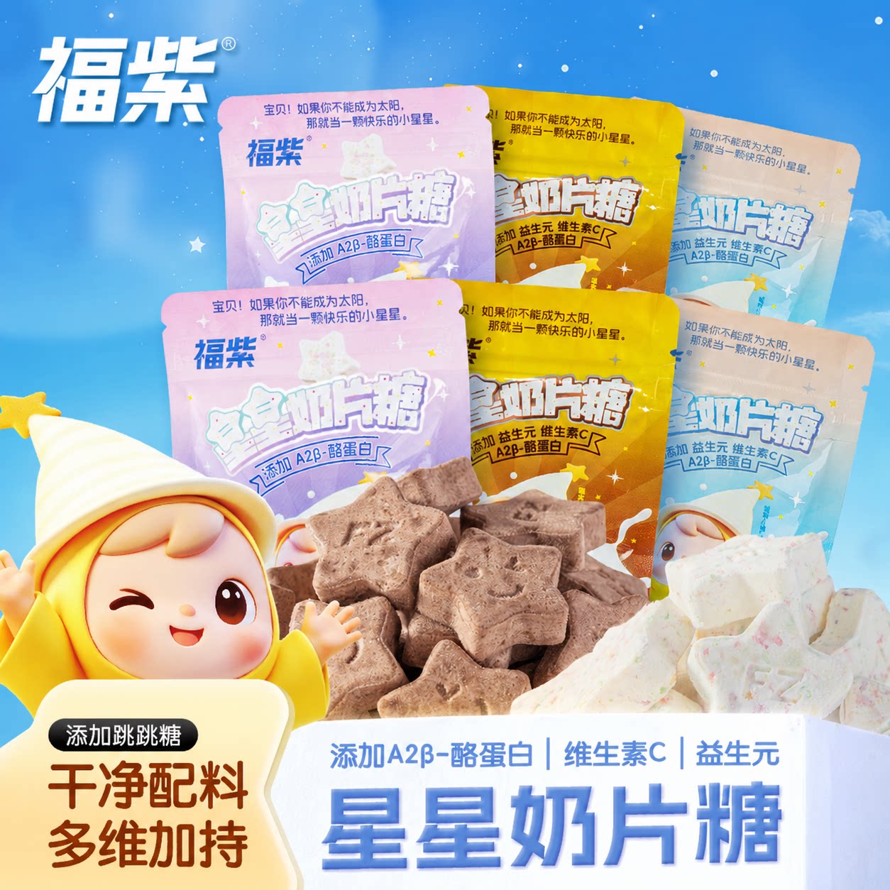 福紫益生元星星跳跳糖干吃奶片糖果星动许愿星儿童解馋休闲小零食