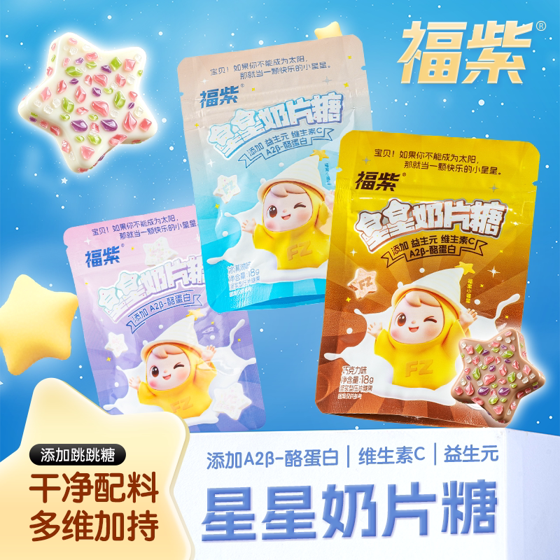 福紫益生元维CA2β星星跳跳奶片糖奖励学生儿童糖果休闲小零食品