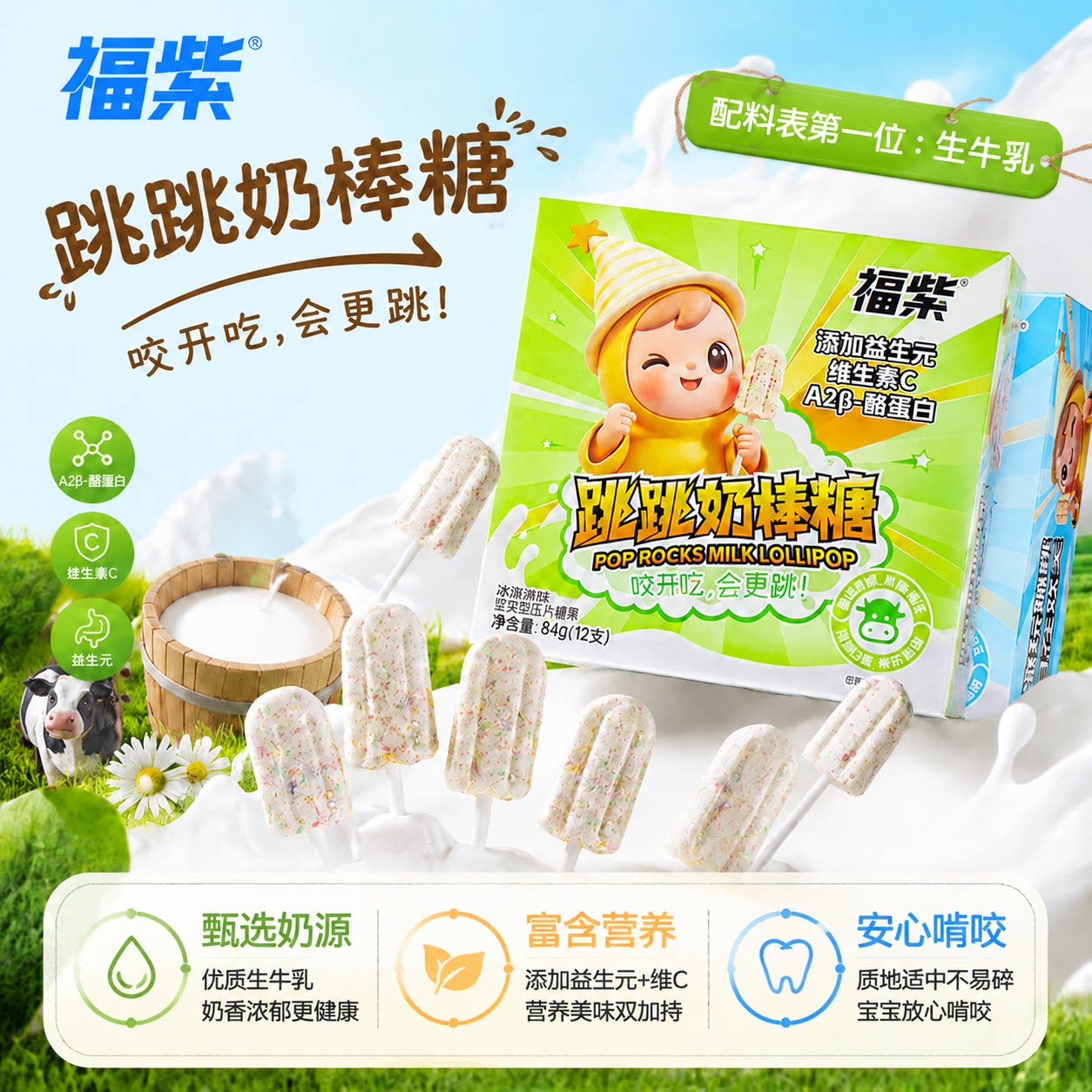 福紫益生元跳跳奶棒糖高颜值雪糕造型儿童休闲糖果解馋小零食品