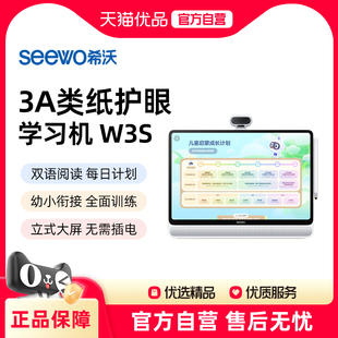 【高端旗舰款】seewo希沃学习机W3S高思儿童启蒙大屏护眼早教小学初中高中通用英语故事机教学一体机官方旗舰