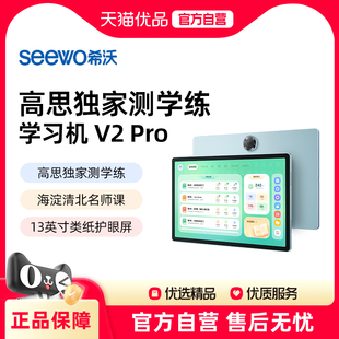 seewo希沃护眼学习机V2Pro高思独家测学练小学初中高中儿童启蒙平板学练机英语学习官方旗舰
